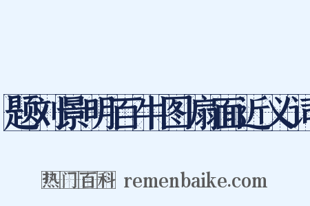 题刘景明百牛图扇面近义词是什么意思的图片